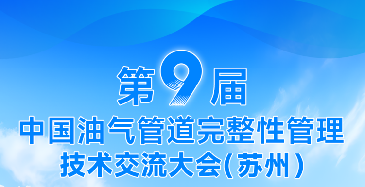 賦能油氣管道完整性！DLE系列電磁超聲測(cè)厚儀——第九屆中國(guó)油氣管道完整性管理技術(shù)交流大會(huì)重點(diǎn)推薦